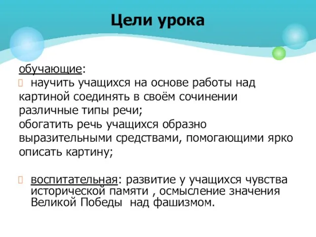 обучающие: научить учащихся на основе работы над картиной соединять в своём сочинении