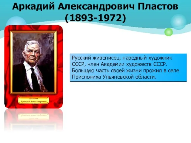 Аркадий Александрович Пластов (1893-1972) Русский живописец, народный художник СССР, член Академии художеств