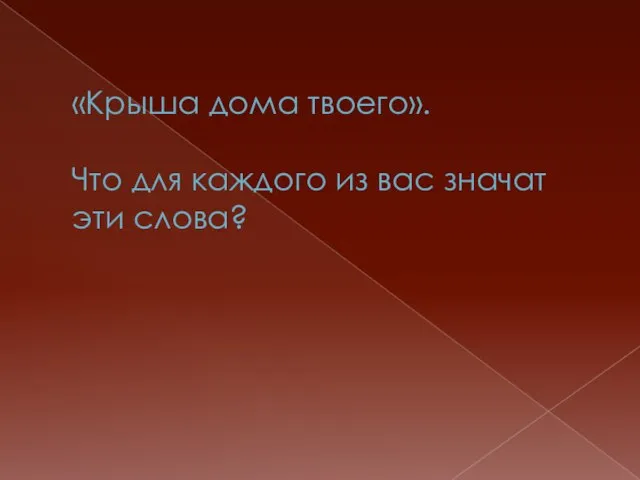 «Крыша дома твоего». Что для каждого из вас значат эти слова?