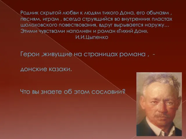 Родник скрытой любви к людям тихого Дона, его обычаям ,песням, играм ,