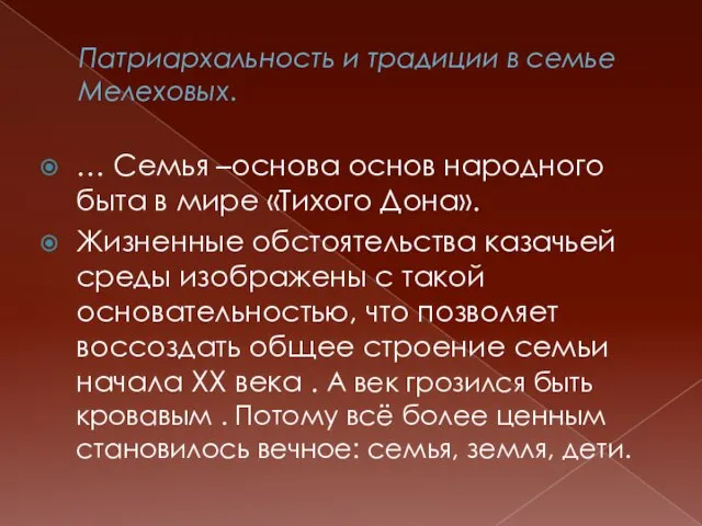 Патриархальность и традиции в семье Мелеховых. … Семья –основа основ народного быта