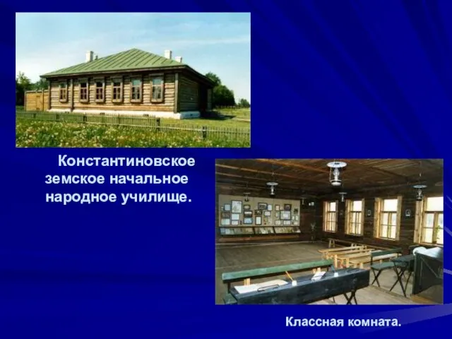 Константиновское земское начальное народное училище. Классная комната.