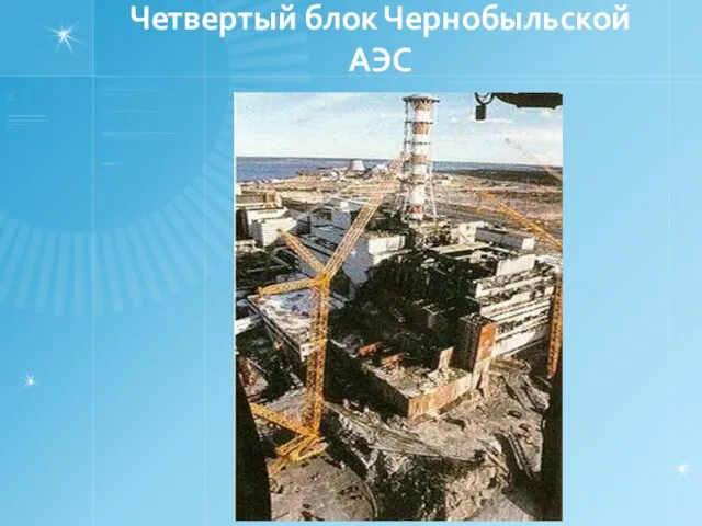 Четвертый блок Чернобыльской АЭС