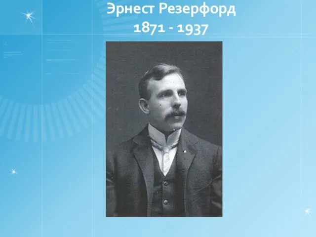 Эрнест Резерфорд 1871 - 1937