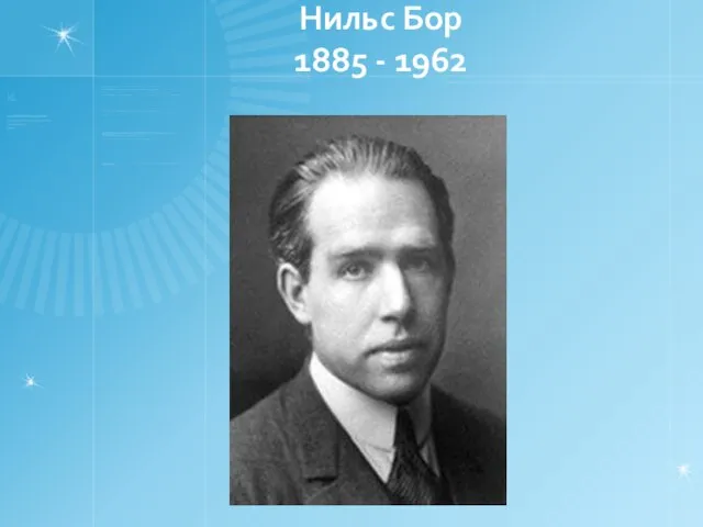 Нильс Бор 1885 - 1962