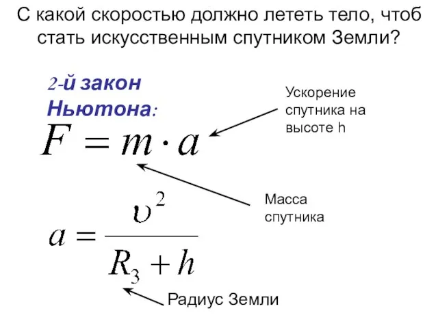 С какой скоростью должно лететь тело, чтоб стать искусственным спутником Земли? 2-й