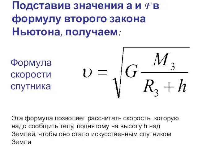 Подставив значения а и F в формулу второго закона Ньютона, получаем: Формула