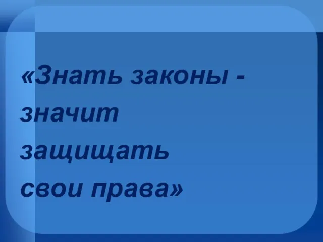 «Знать законы - значит защищать свои права»