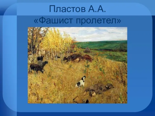 Пластов А.А. «Фашист пролетел»