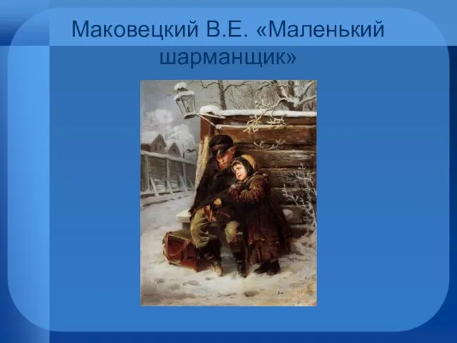 Маковецкий В.Е. «Маленький шарманщик»