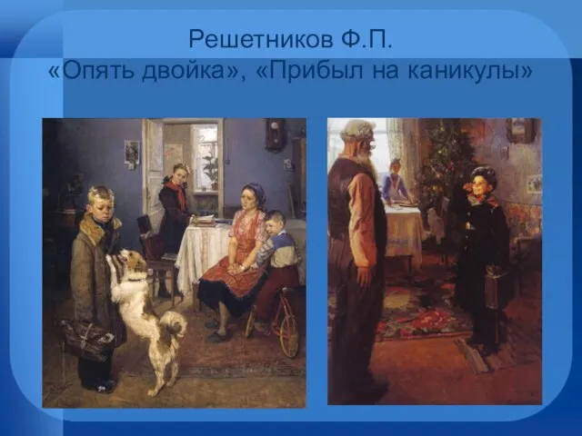 Решетников Ф.П. «Опять двойка», «Прибыл на каникулы»