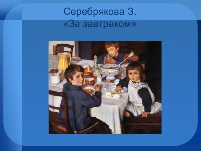 Серебрякова З. «За завтраком»