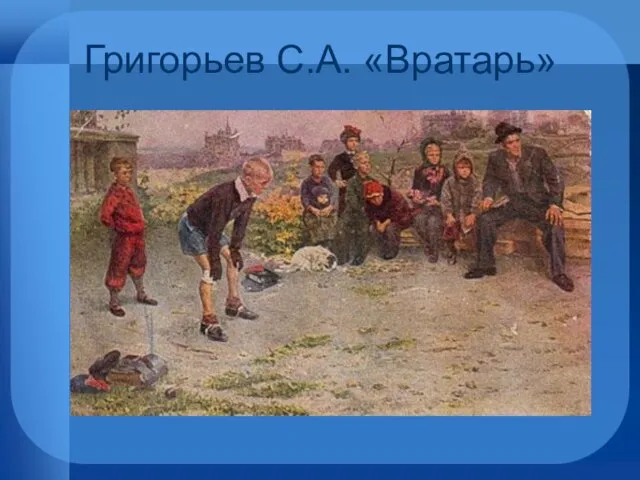 Григорьев С.А. «Вратарь»