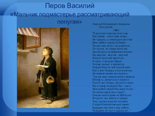 Перов Василий «Мальчик подмастерье рассматривающий попугая» Николай Алексеевич Некрасов. Плач детей 1860.