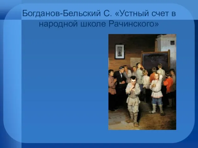 Богданов-Бельский С. «Устный счет в народной школе Рачинского»