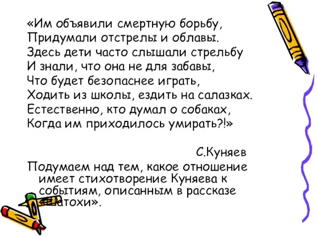 «Им объявили смертную борьбу, Придумали отстрелы и облавы. Здесь дети часто слышали