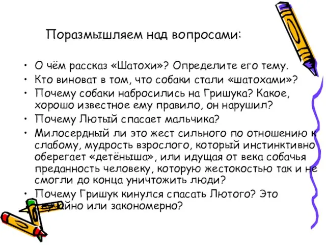 Поразмышляем над вопросами: О чём рассказ «Шатохи»? Определите его тему. Кто виноват