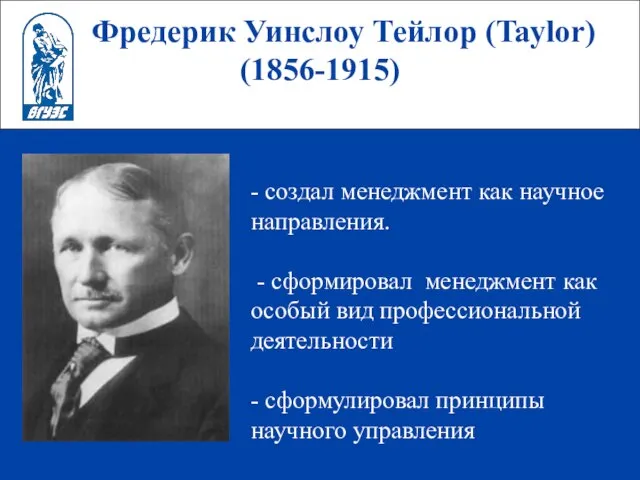 Фредерик Уинслоу Тейлор (Taylor) (1856-1915) - создал менеджмент как научное направления. -