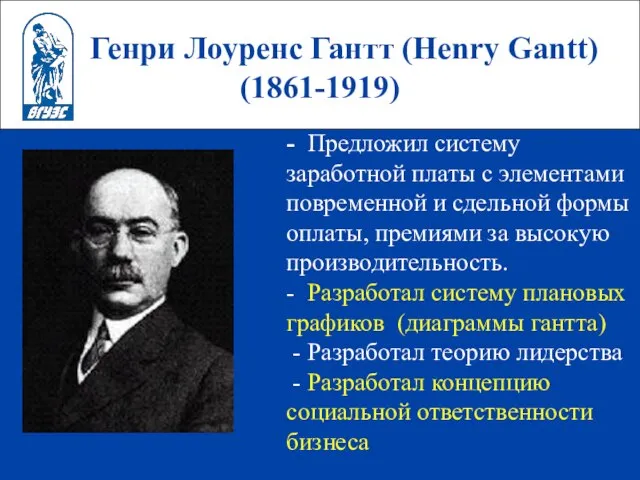 Генри Лоуренс Гантт (Henry Gantt) (1861-1919) - Предложил систему заработной платы с