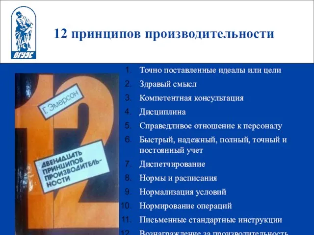 12 принципов производительности Точно поставленные идеалы или цели Здравый смысл Компетентная консультация