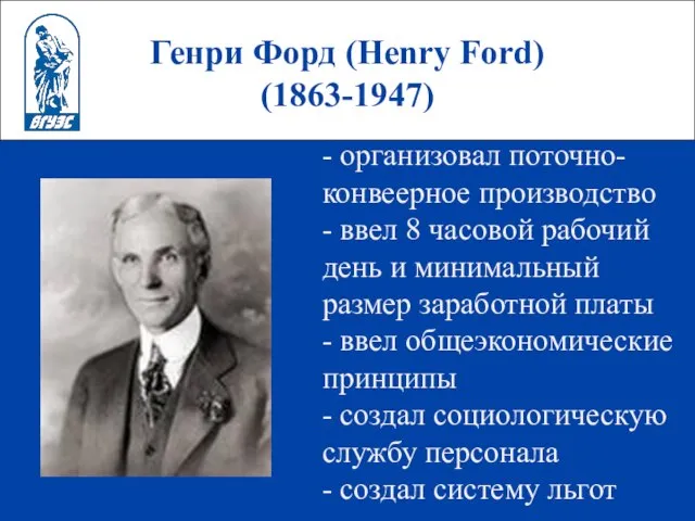 Генри Форд (Henry Ford) (1863-1947) - организовал поточно-конвеерное производство - ввел 8