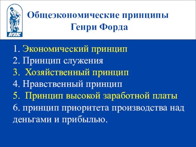 Общеэкономические принципы Генри Форда 1. Экономический принцип 2. Принцип служения 3. Хозяйственный