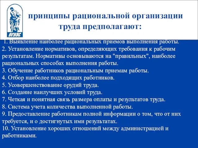 принципы рациональной организации труда предполагают: 1. Выявление наиболее рациональных приемов выполнения работы.