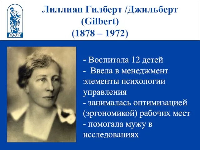 Лиллиан Гилберт /Джильберт (Gilbert) (1878 – 1972) - Воспитала 12 детей -