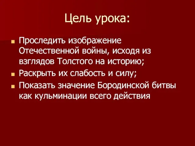 Цель урока: Проследить изображение Отечественной войны, исходя из взглядов Толстого на историю;