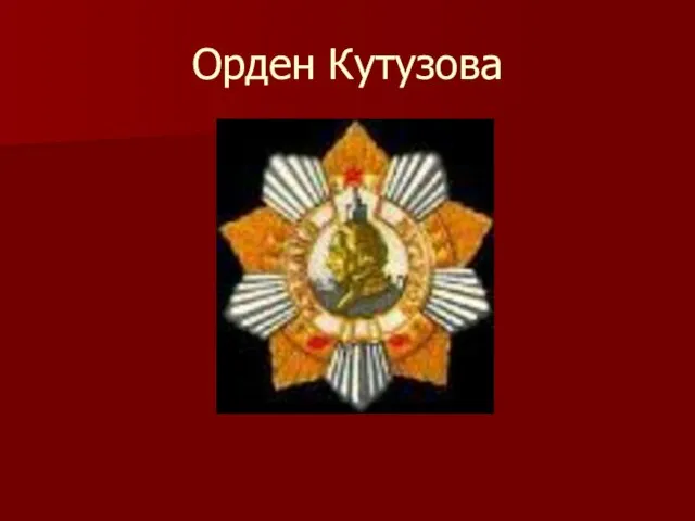 Орден Кутузова