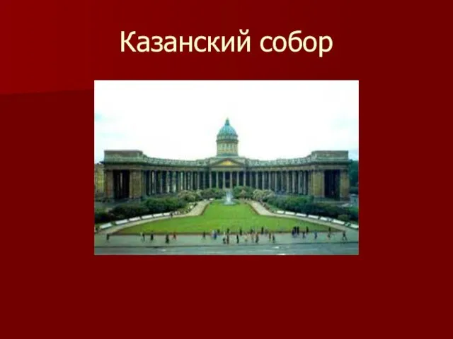 Казанский собор