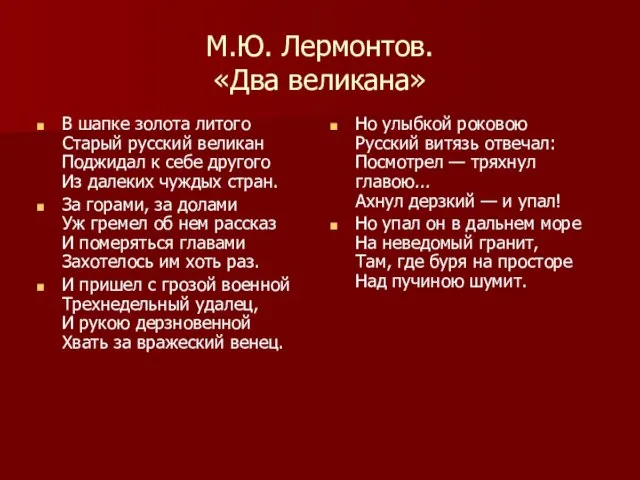 М.Ю. Лермонтов. «Два великана» В шапке золота литого Старый русский великан Поджидал