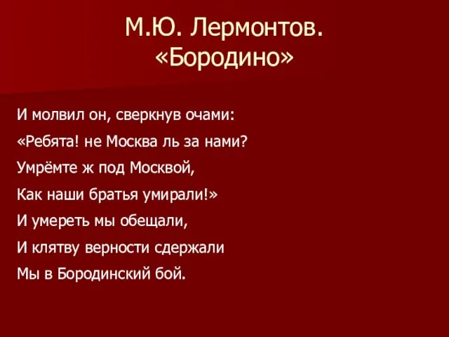 М.Ю. Лермонтов. «Бородино» И молвил он, сверкнув очами: «Ребята! не Москва ль