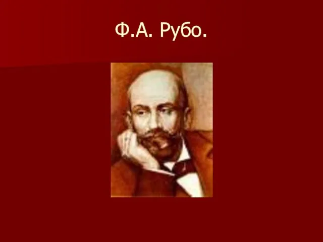 Ф.А. Рубо.