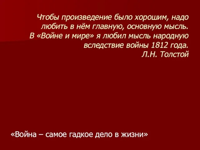 Чтобы произведение было хорошим, надо любить в нём главную, основную мысль. В