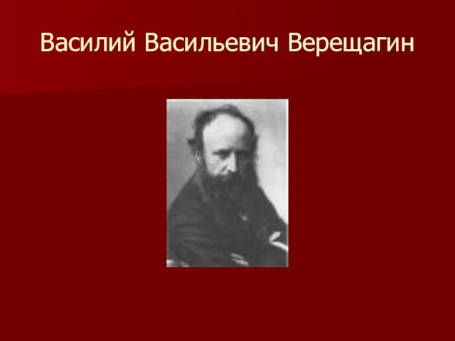 Василий Васильевич Верещагин