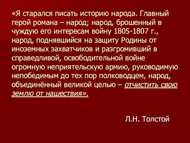 «Я старался писать историю народа. Главный герой романа – народ; народ, брошенный