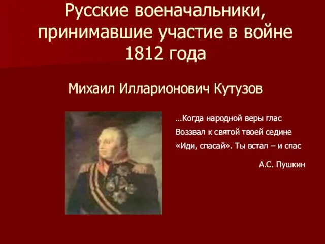 Русские военачальники, принимавшие участие в войне 1812 года Михаил Илларионович Кутузов …Когда