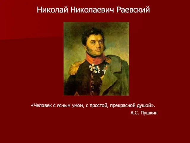 Николай Николаевич Раевский «Человек с ясным умом, с простой, прекрасной душой». А.С. Пушкин