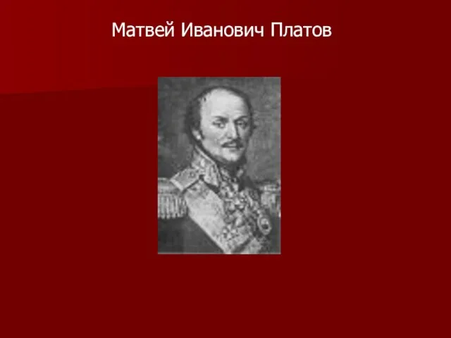 Матвей Иванович Платов