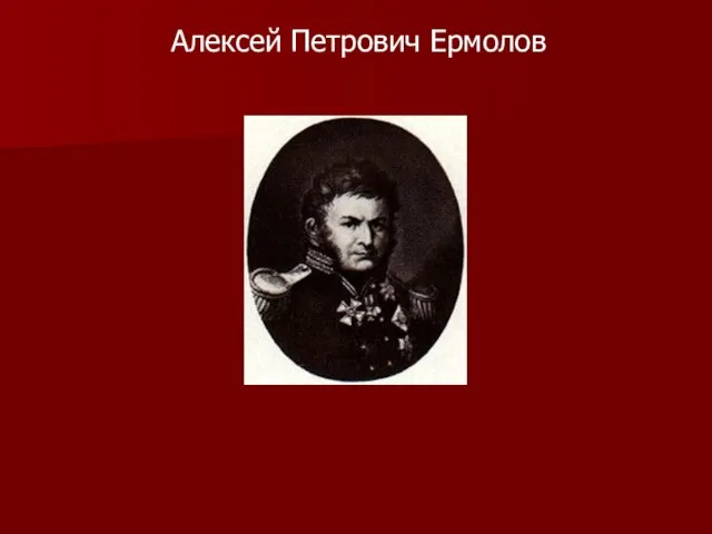 Алексей Петрович Ермолов