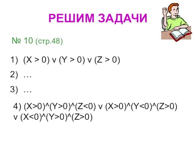 № 10 (стр.48) (Х > 0) ν (Y > 0) ν (Z