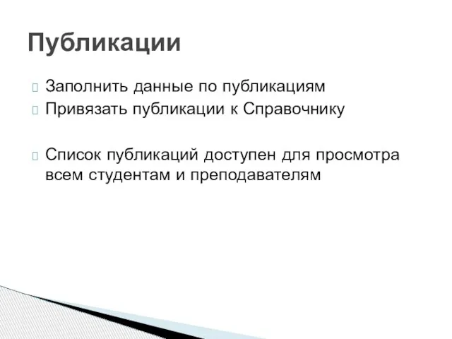 Заполнить данные по публикациям Привязать публикации к Справочнику Список публикаций доступен для