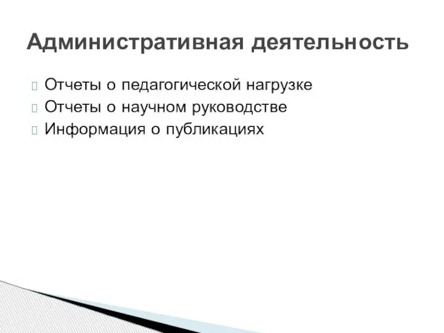 Отчеты о педагогической нагрузке Отчеты о научном руководстве Информация о публикациях Административная деятельность