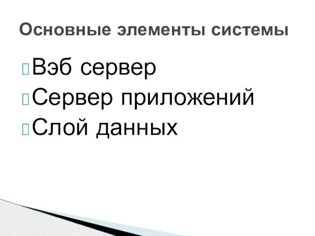 Вэб сервер Сервер приложений Слой данных Основные элементы системы