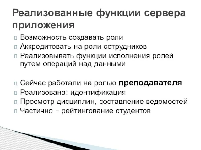 Возможность создавать роли Аккредитовать на роли сотрудников Реализовывать функции исполнения ролей путем