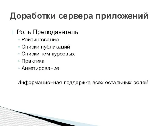 Роль Преподаватель Рейтингование Списки публикаций Списки тем курсовых Практика Анкетирование Информационная поддержка