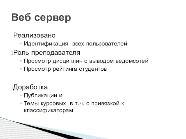 Реализовано Идентификация всех пользователей Роль преподавателя Просмотр дисциплин с выводом ведомсотей Просмотр