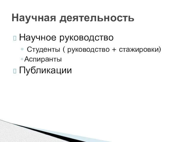 Научное руководство Студенты ( руководство + стажировки) Аспиранты Публикации Научная деятельность