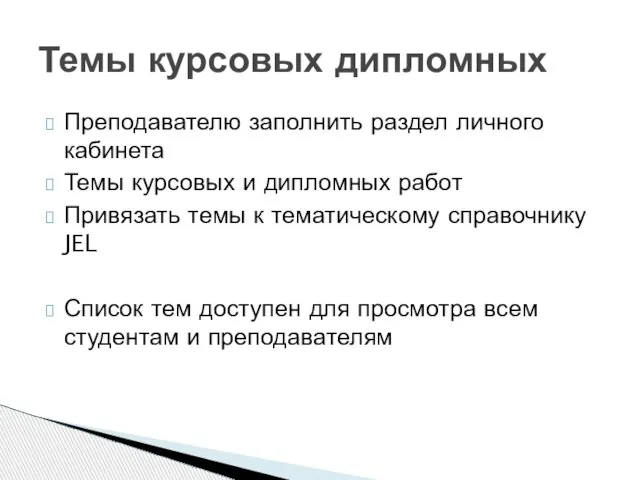 Преподавателю заполнить раздел личного кабинета Темы курсовых и дипломных работ Привязать темы